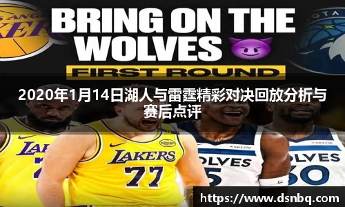 2020年1月14日湖人与雷霆精彩对决回放分析与赛后点评