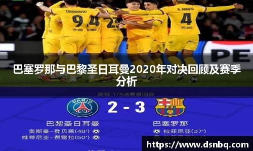 巴塞罗那与巴黎圣日耳曼2020年对决回顾及赛季分析