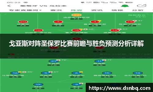 戈亚斯对阵圣保罗比赛前瞻与胜负预测分析详解