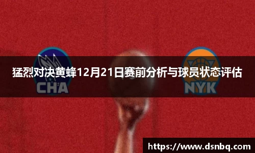 猛烈对决黄蜂12月21日赛前分析与球员状态评估