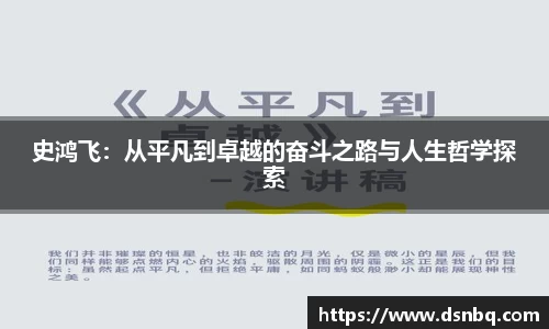 史鸿飞：从平凡到卓越的奋斗之路与人生哲学探索