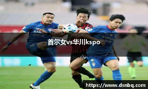 首尔女vs华川kspo