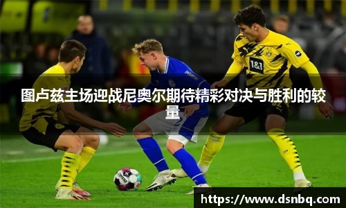 图卢兹主场迎战尼奥尔期待精彩对决与胜利的较量