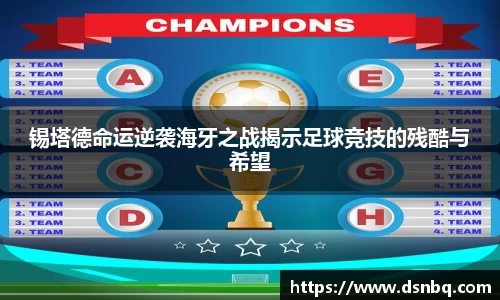 锡塔德命运逆袭海牙之战揭示足球竞技的残酷与希望