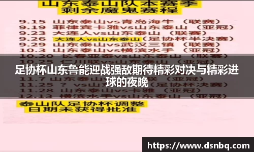 足协杯山东鲁能迎战强敌期待精彩对决与精彩进球的夜晚
