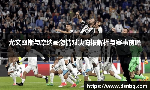 尤文图斯与摩纳哥激情对决海报解析与赛事前瞻