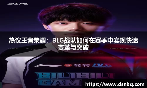 热议王者荣耀：BLG战队如何在赛季中实现快速变革与突破