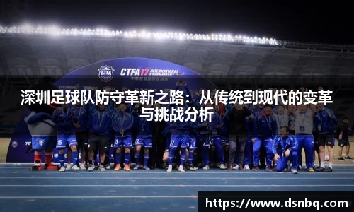 深圳足球队防守革新之路：从传统到现代的变革与挑战分析