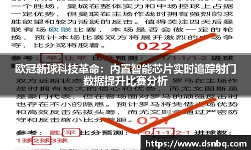欧冠新球科技革命：内置智能芯片实时追踪射门数据提升比赛分析