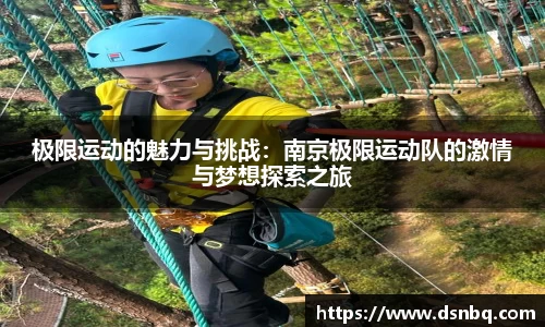 极限运动的魅力与挑战：南京极限运动队的激情与梦想探索之旅